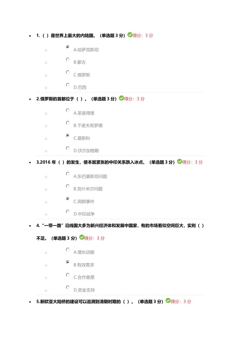 公需科目一带一路94分答案