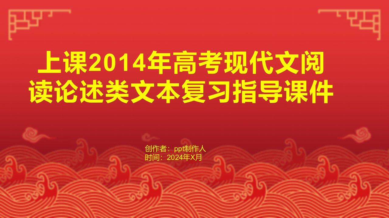 上课2014年高考现代文阅读论述类文本复习指导课件