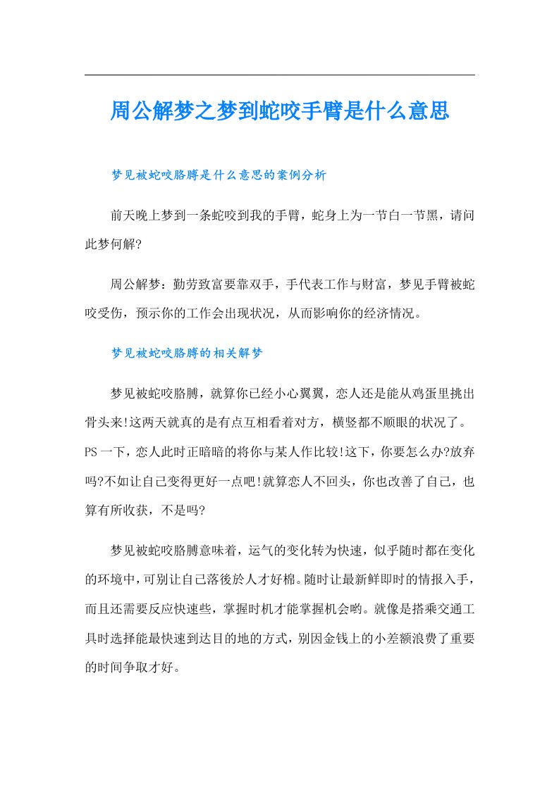 周公解梦之梦到蛇咬手臂是什么意思