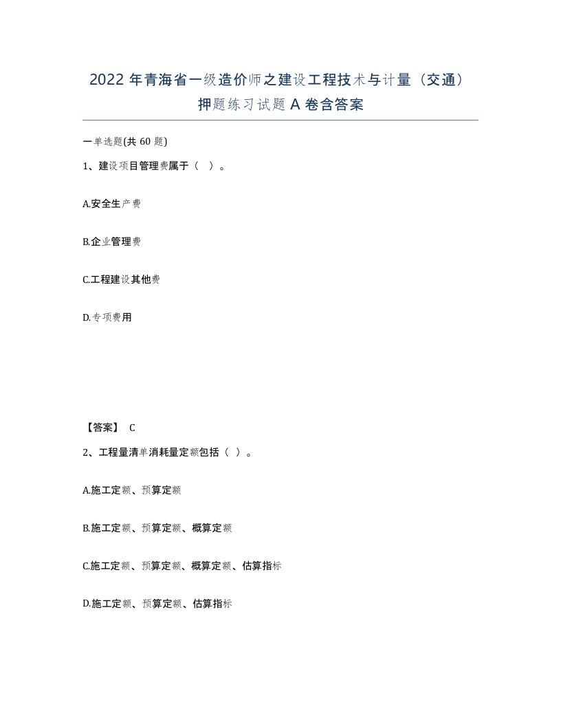 2022年青海省一级造价师之建设工程技术与计量交通押题练习试题A卷含答案