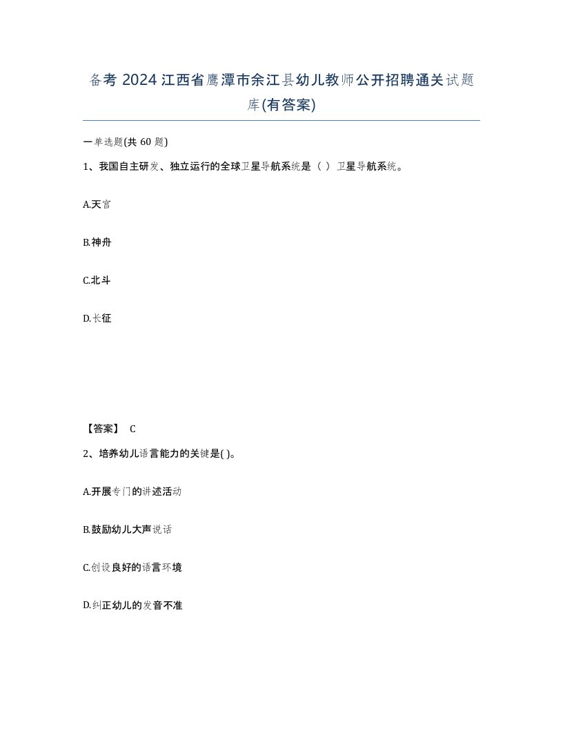 备考2024江西省鹰潭市余江县幼儿教师公开招聘通关试题库有答案