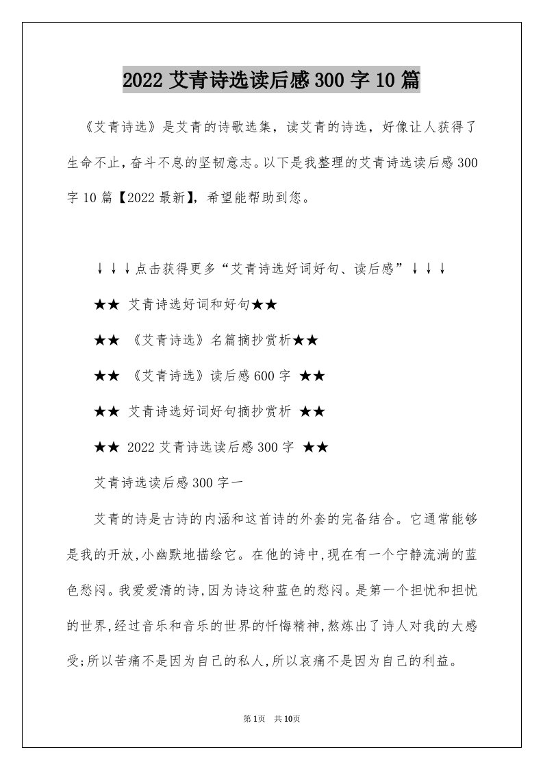 2022艾青诗选读后感300字10篇