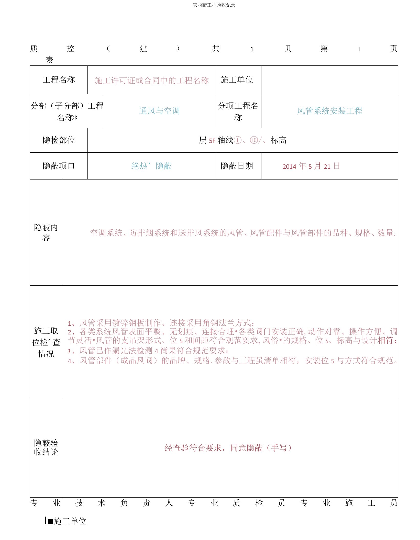 通风与空调隐蔽工程验收记录