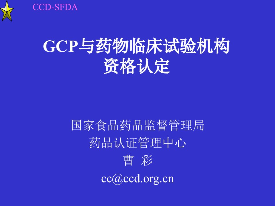 GCP与药物临床试验机构资格认定[1]