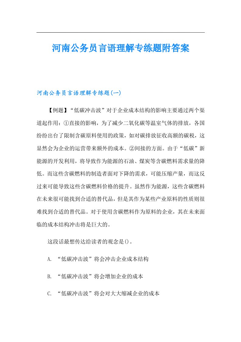 河南公务员言语理解专练题附答案