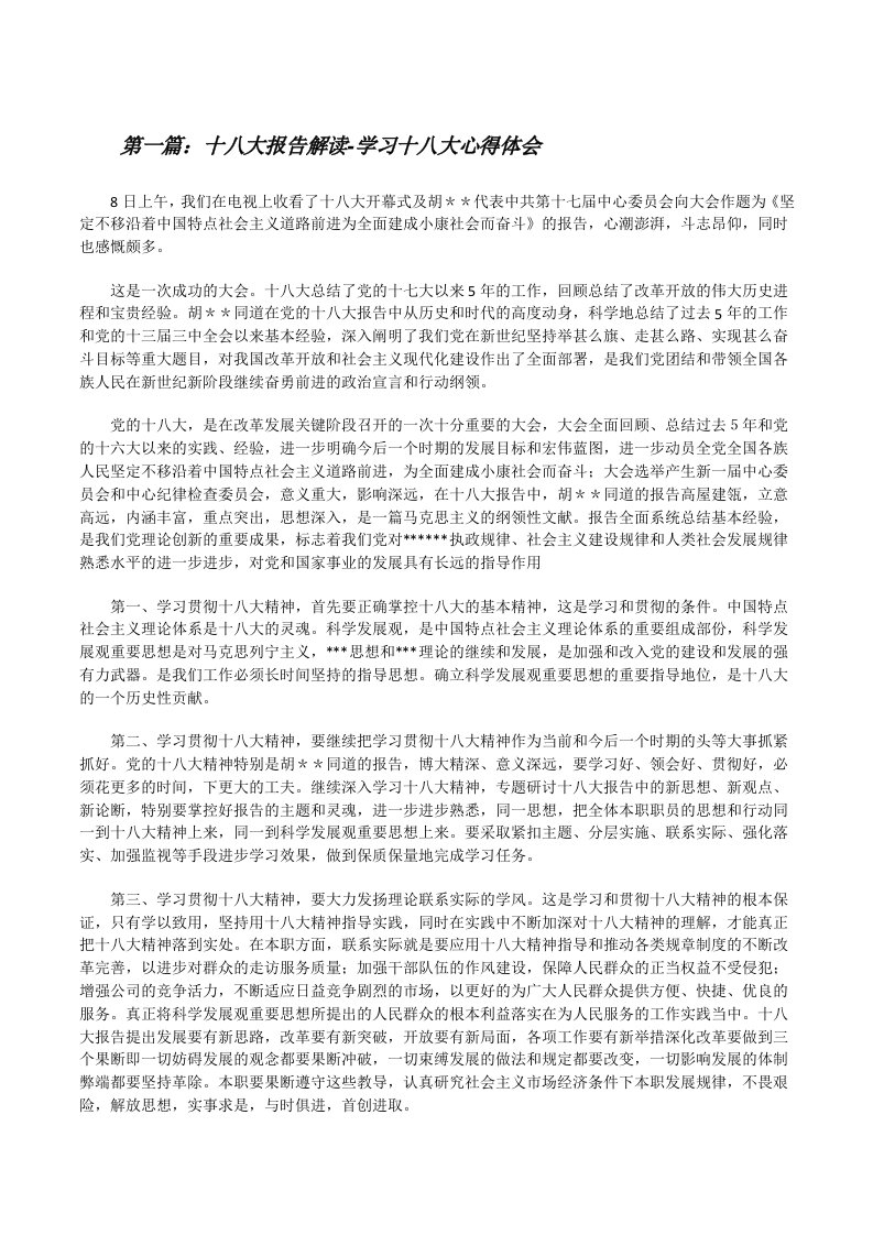 十八大报告解读-学习十八大心得体会[修改版]