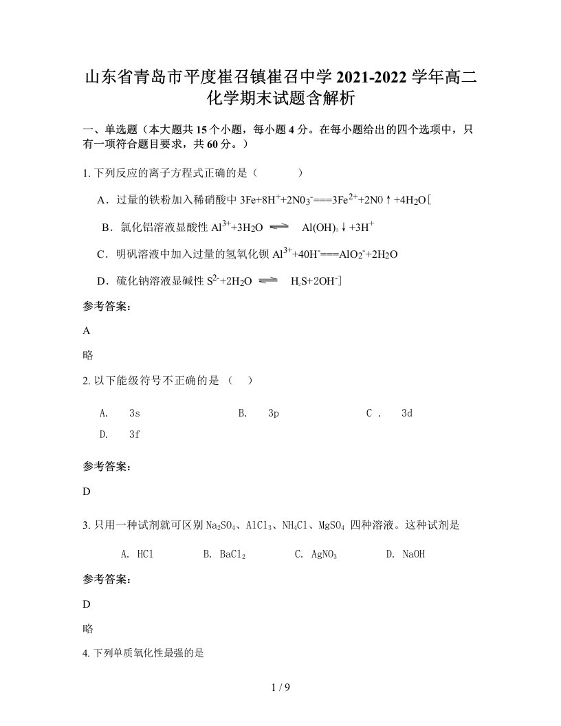 山东省青岛市平度崔召镇崔召中学2021-2022学年高二化学期末试题含解析