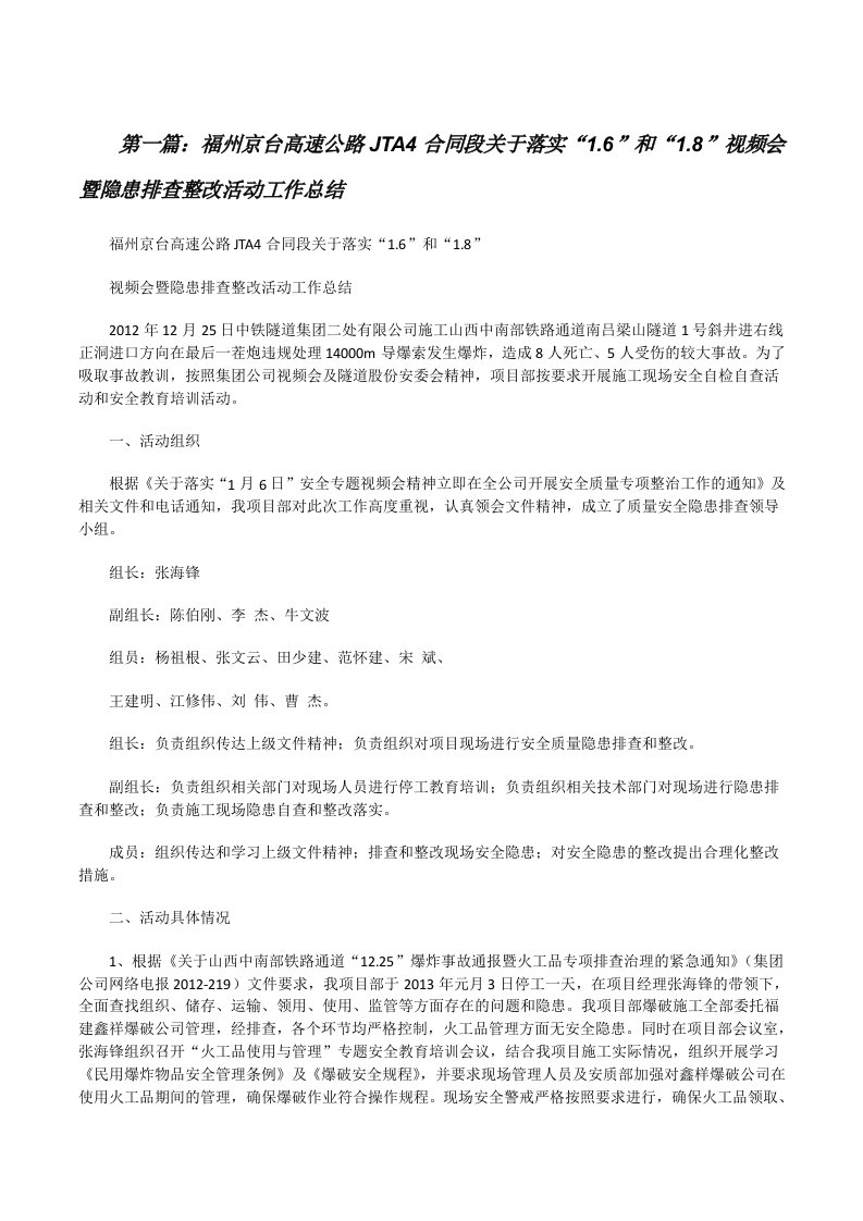 福州京台高速公路JTA4合同段关于落实“1.6”和“1.8”视频会暨隐患排查整改活动工作总结[修改版]