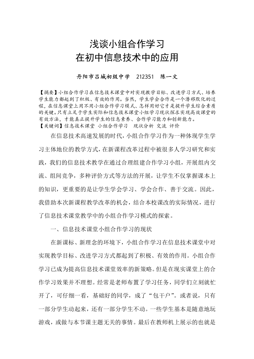 小组合作学习在初中信息技术中的应用