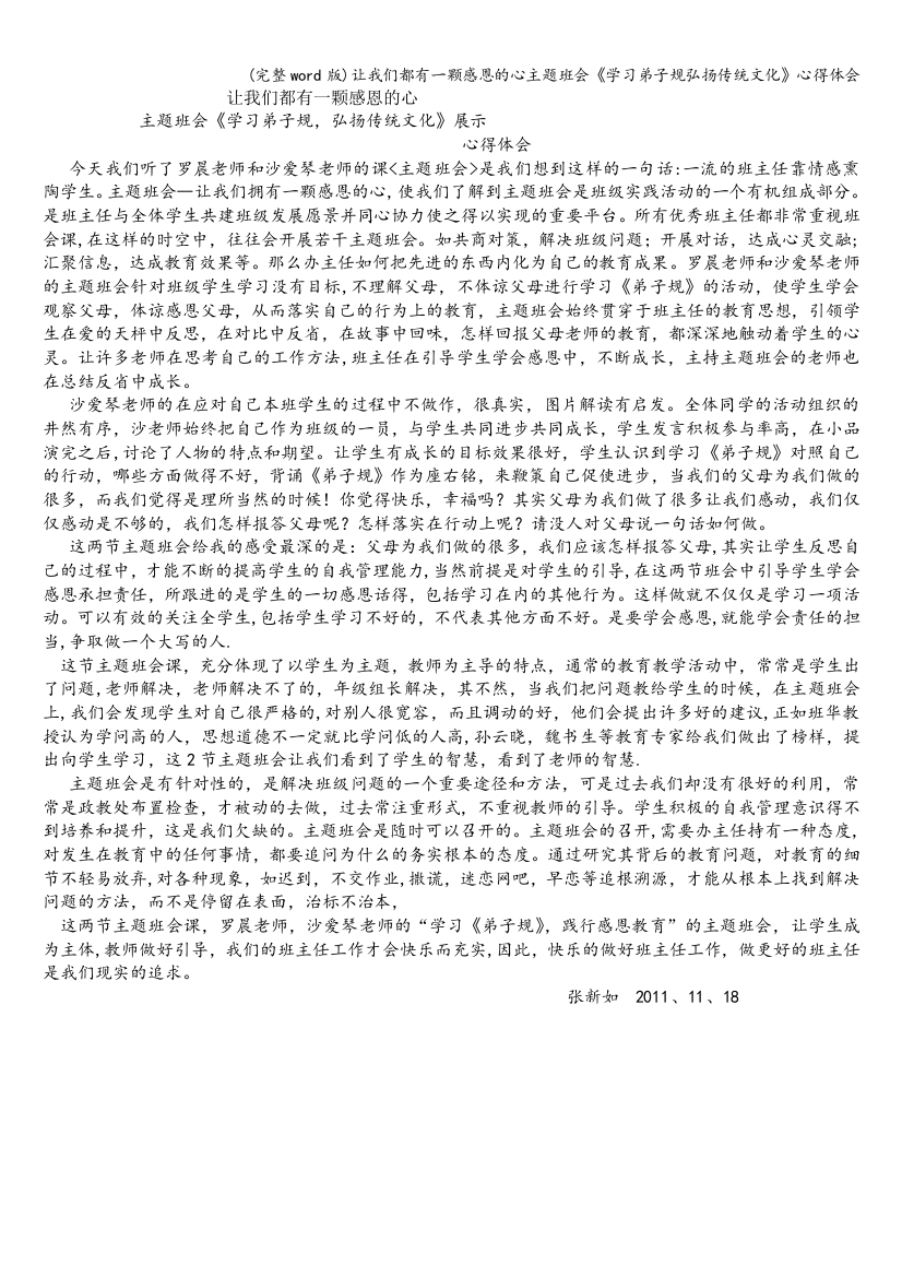 让我们都有一颗感恩的心主题班会《学习弟子规弘扬传统文化》心得体会