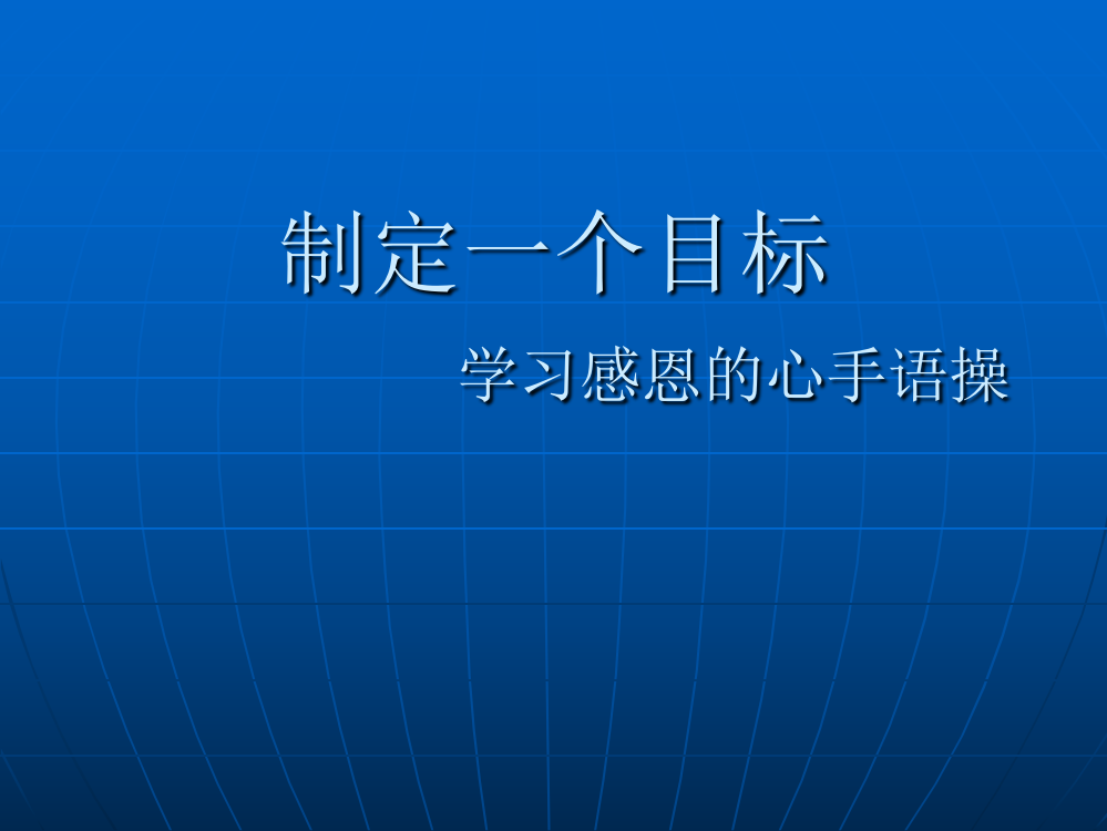 学习感恩的心的计划