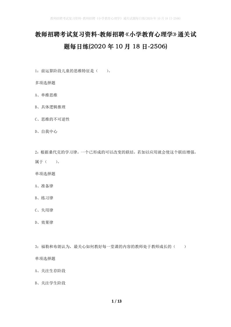 教师招聘考试复习资料-教师招聘小学教育心理学通关试题每日练2020年10月18日-2506