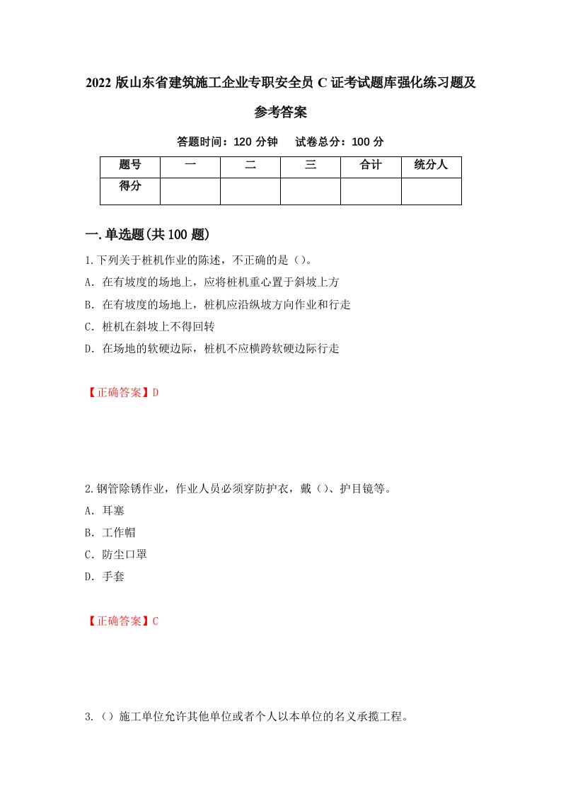 2022版山东省建筑施工企业专职安全员C证考试题库强化练习题及参考答案79