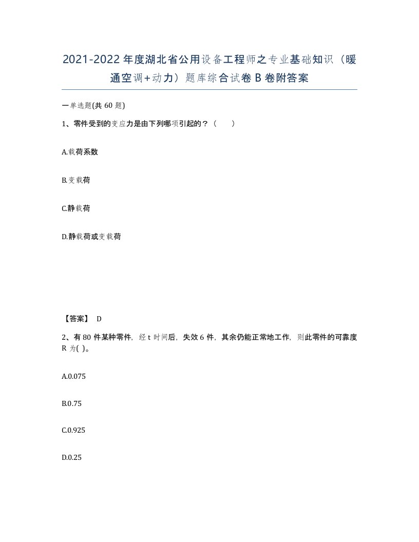 2021-2022年度湖北省公用设备工程师之专业基础知识暖通空调动力题库综合试卷B卷附答案