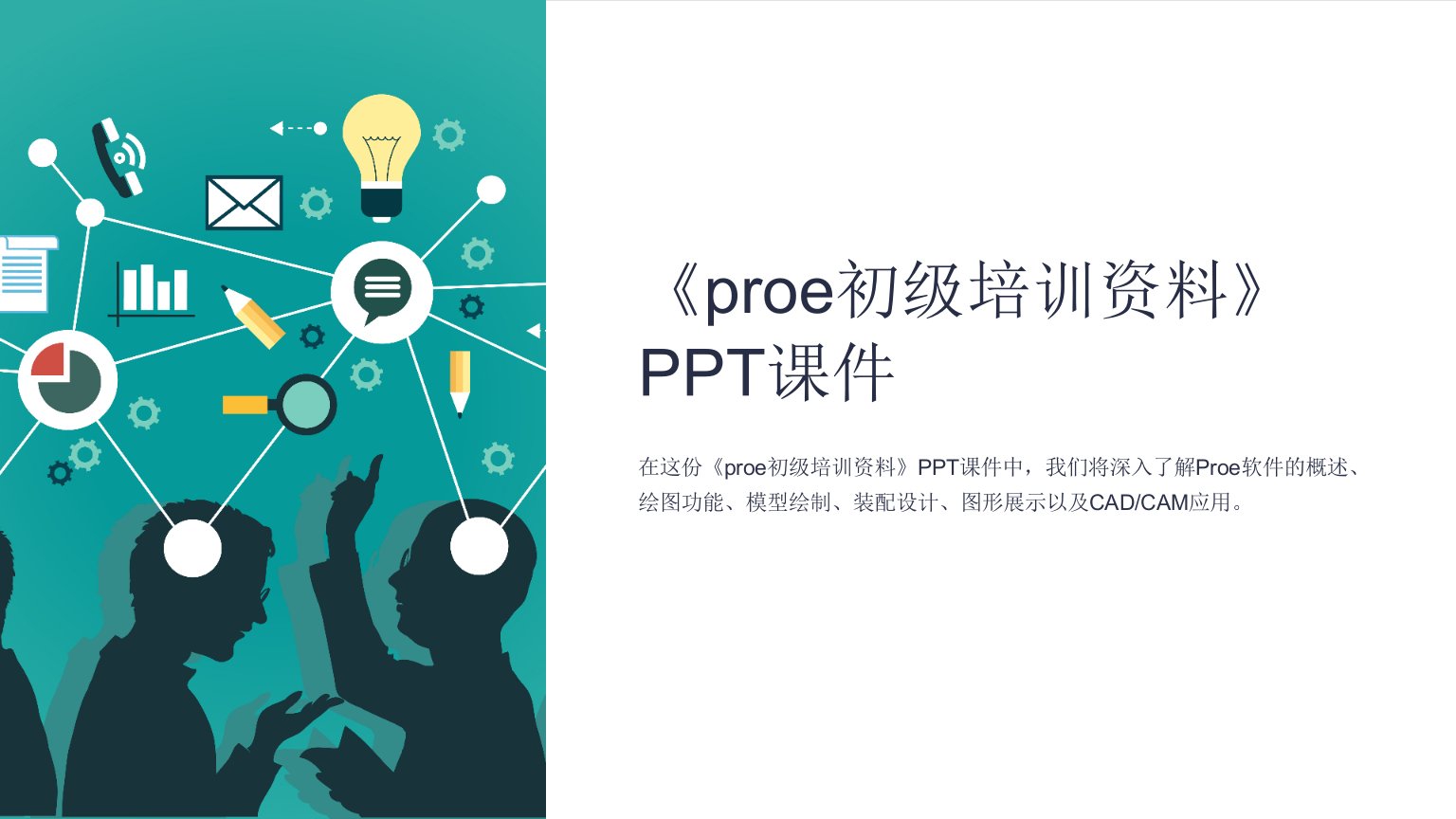 《proe初级培训资料》课件