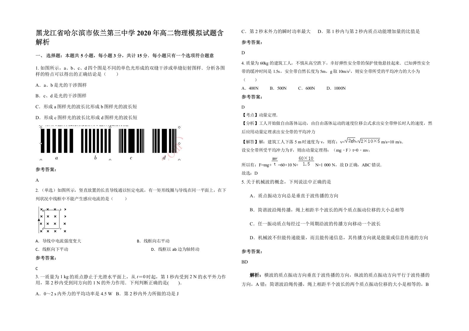 黑龙江省哈尔滨市依兰第三中学2020年高二物理模拟试题含解析