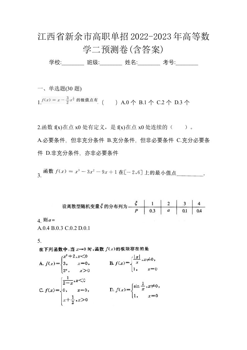 江西省新余市高职单招2022-2023年高等数学二预测卷含答案