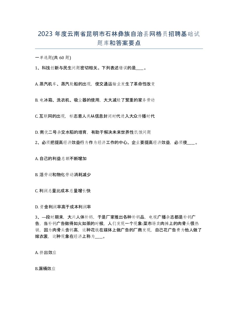 2023年度云南省昆明市石林彝族自治县网格员招聘基础试题库和答案要点