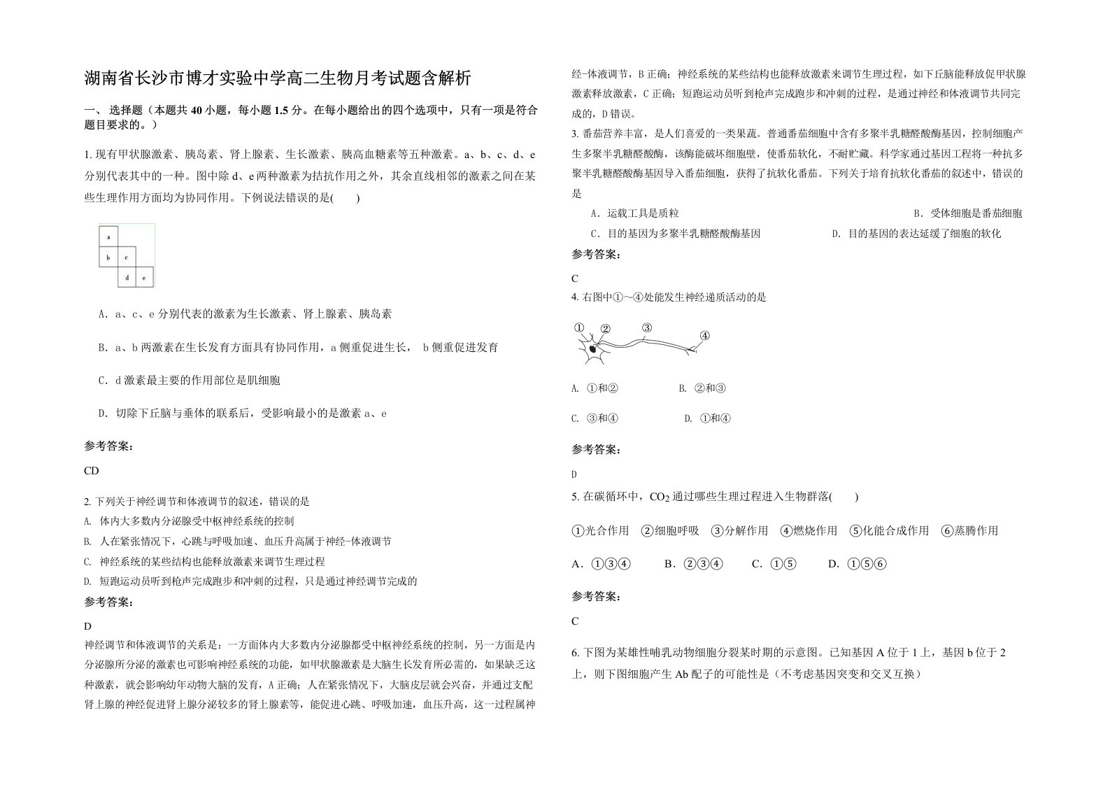 湖南省长沙市博才实验中学高二生物月考试题含解析