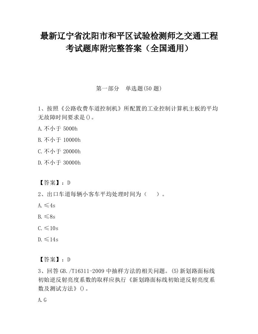 最新辽宁省沈阳市和平区试验检测师之交通工程考试题库附完整答案（全国通用）