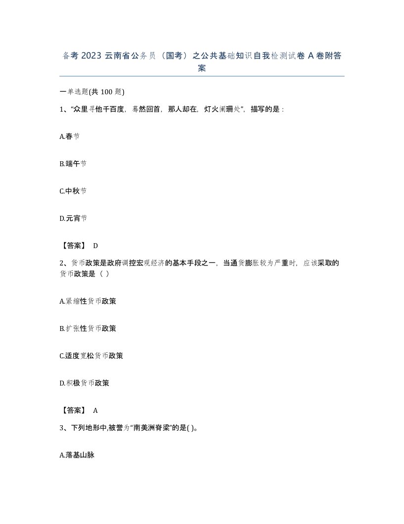 备考2023云南省公务员国考之公共基础知识自我检测试卷A卷附答案