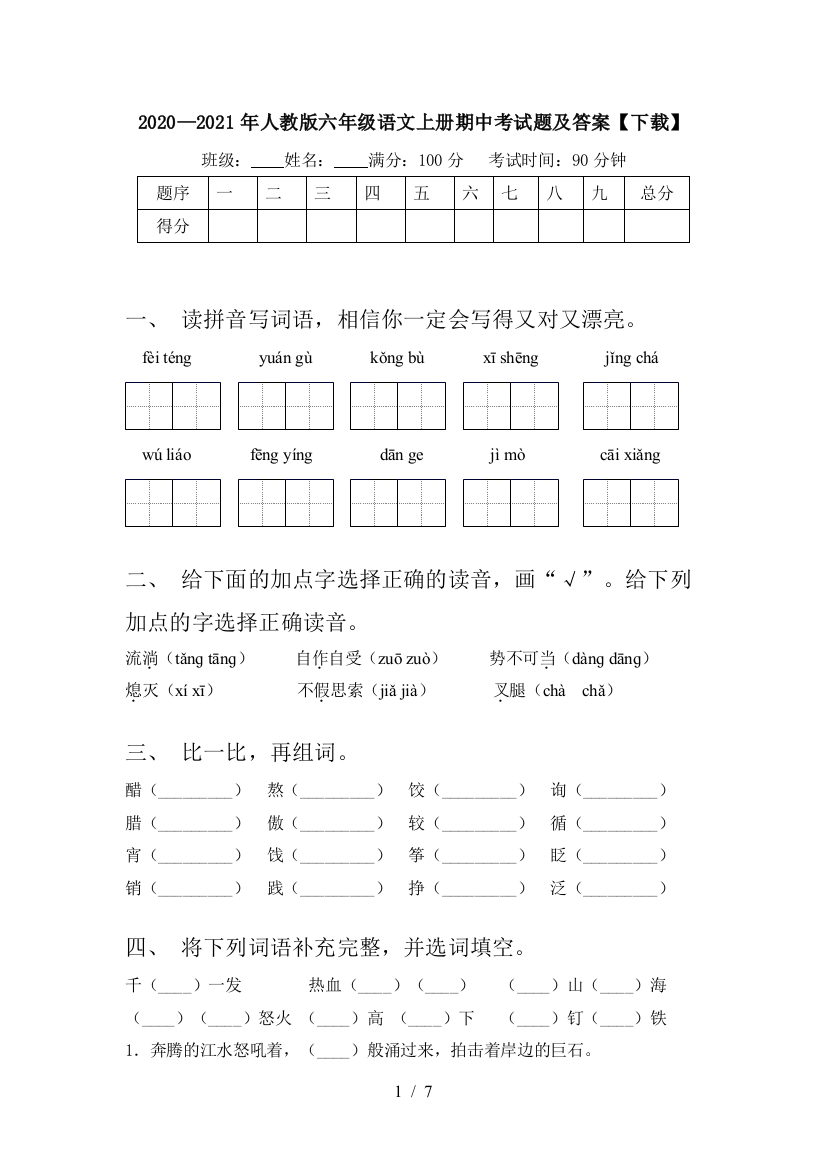 2020—2021年人教版六年级语文上册期中考试题及答案【下载】