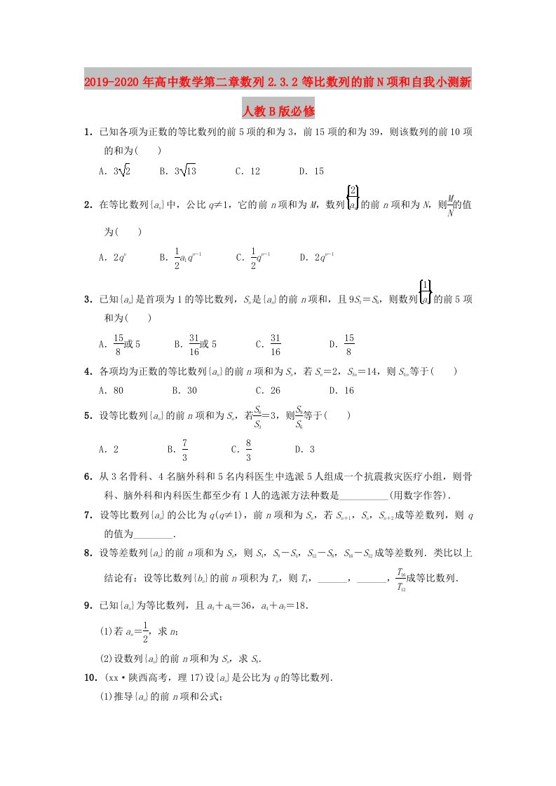 2019-2020年高中数学第二章数列2.3.2等比数列的前N项和自我小测新人教B版必修