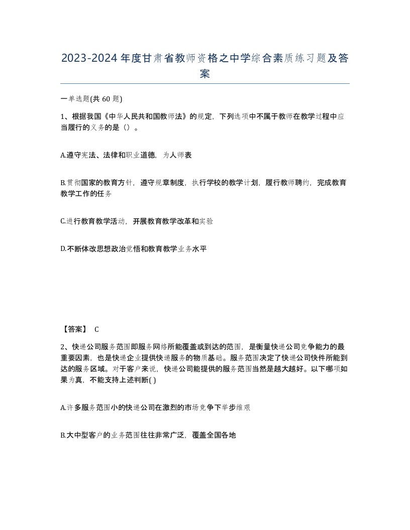 2023-2024年度甘肃省教师资格之中学综合素质练习题及答案