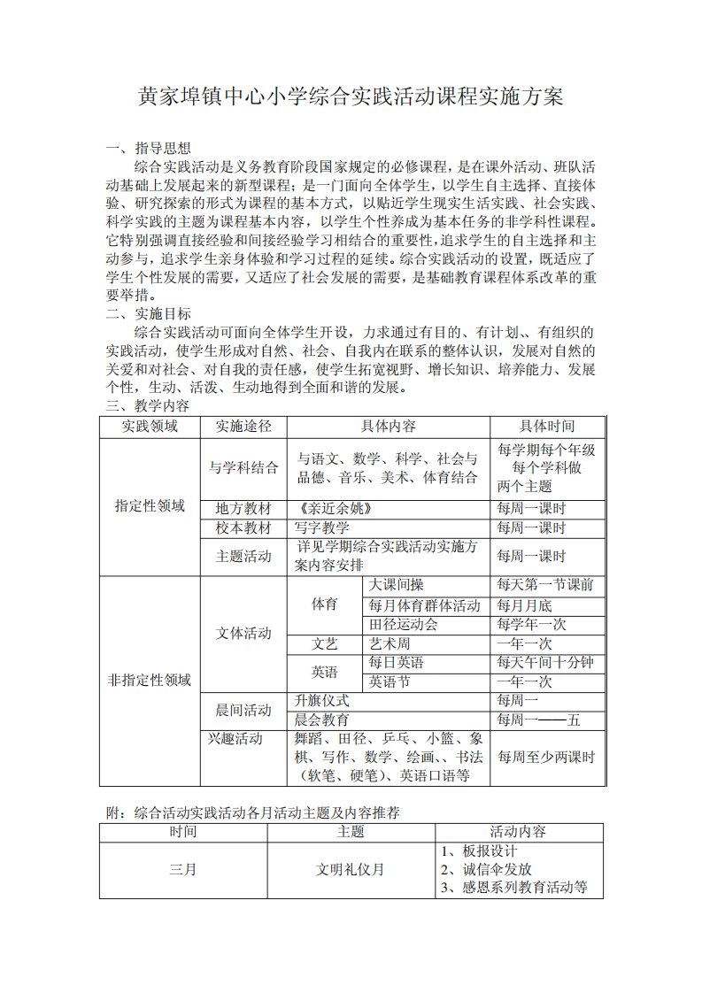 A15黄家埠镇中心小学综合实践活动课程实施方案