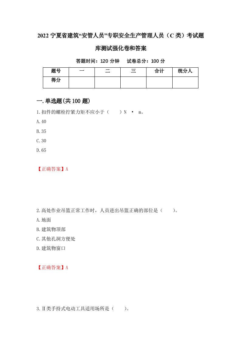 2022宁夏省建筑安管人员专职安全生产管理人员C类考试题库测试强化卷和答案第43套