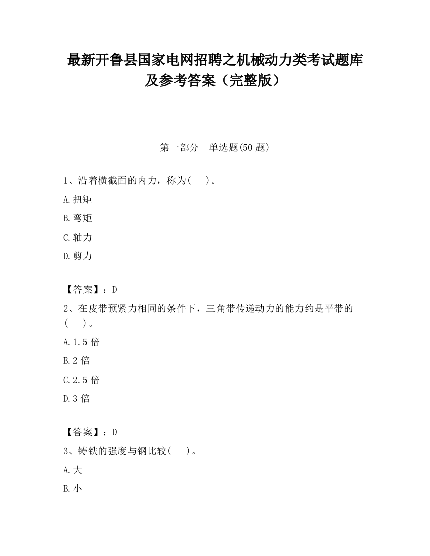 最新开鲁县国家电网招聘之机械动力类考试题库及参考答案（完整版）