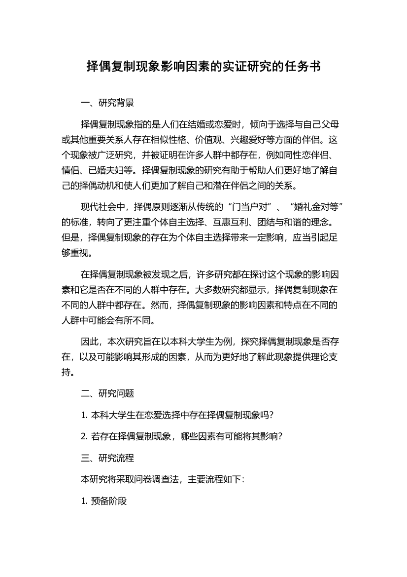 择偶复制现象影响因素的实证研究的任务书