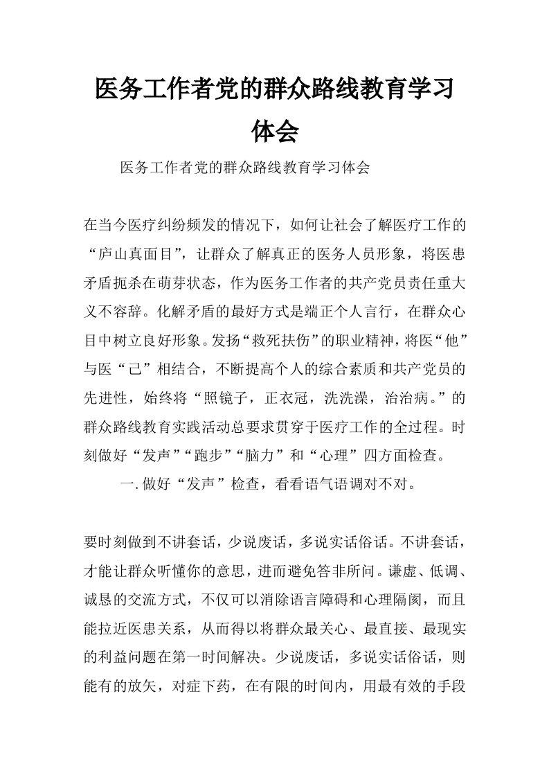 医务工作者党的群众路线教育学习体会