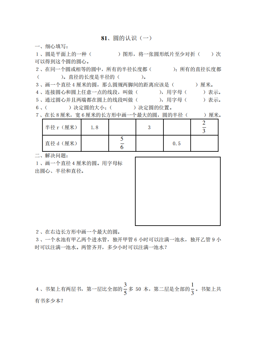 人教版小学六年级数学11册数学《圆的认识》练习题