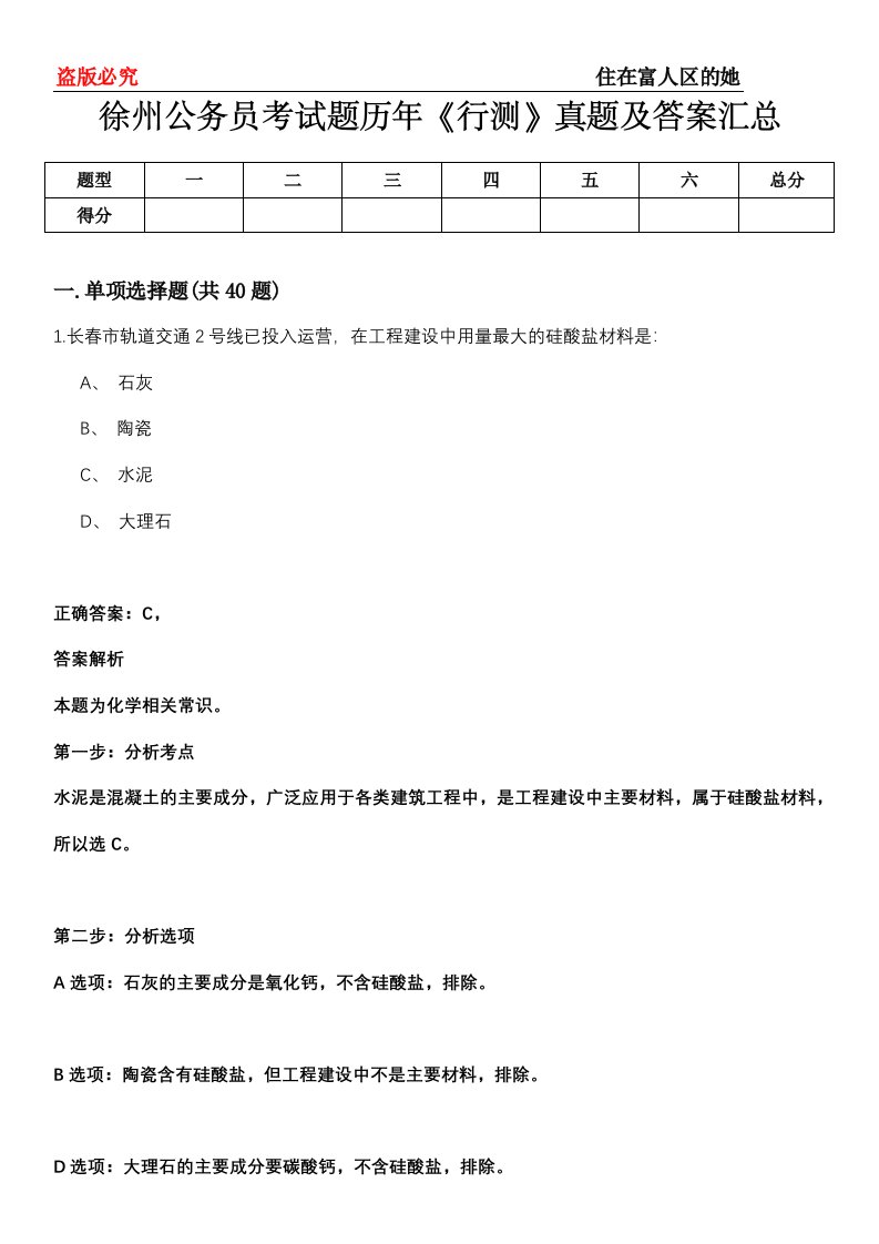 徐州公务员考试题历年《行测》真题及答案汇总第0114期