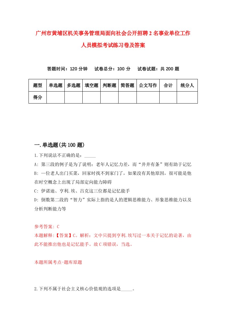 广州市黄埔区机关事务管理局面向社会公开招聘2名事业单位工作人员模拟考试练习卷及答案第6卷