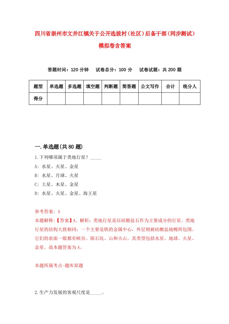 四川省崇州市文井江镇关于公开选拔村社区后备干部同步测试模拟卷含答案8