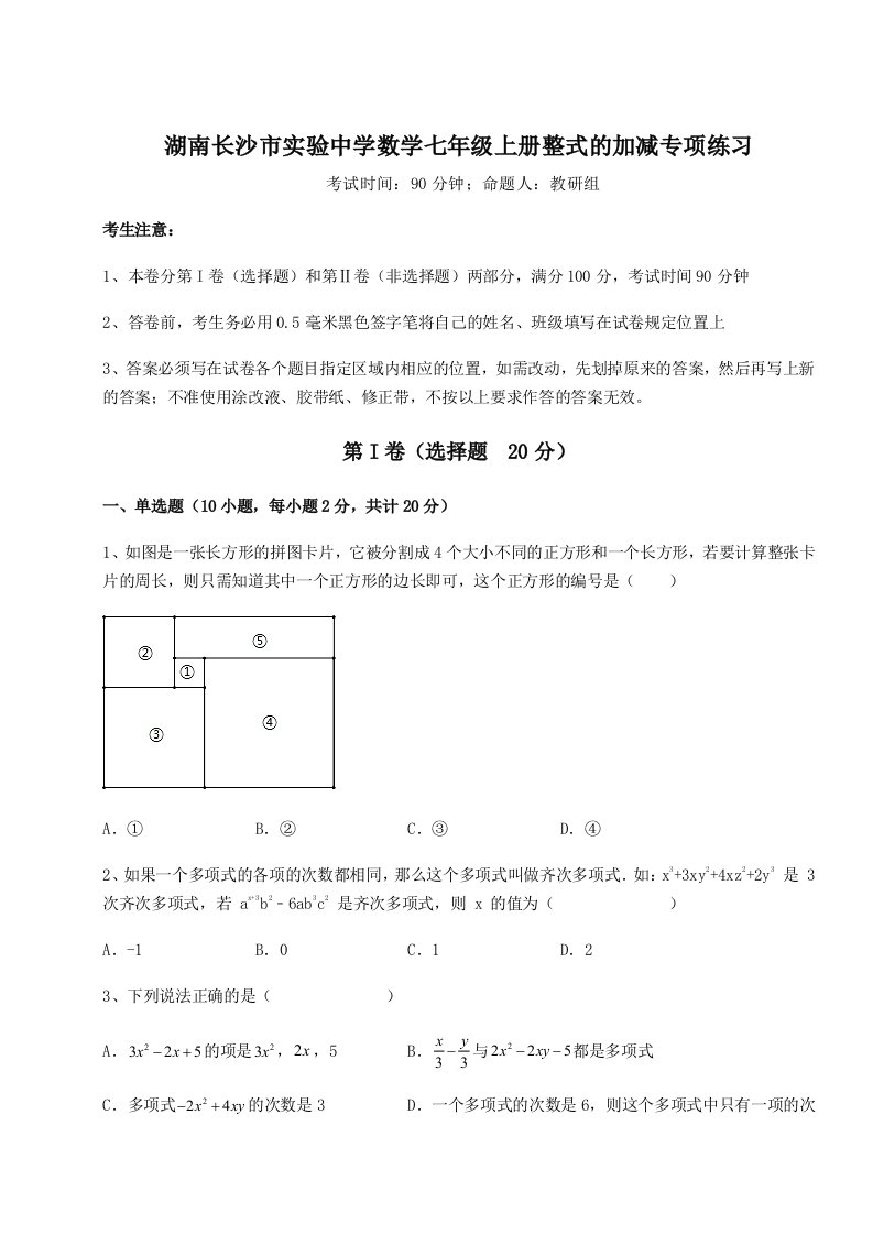 考点攻克湖南长沙市实验中学数学七年级上册整式的加减专项练习试卷（详解版）