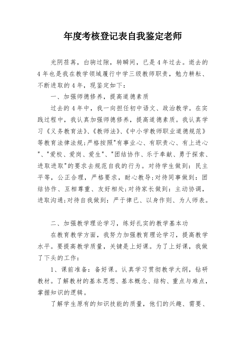 年度考核登记表自我鉴定老师