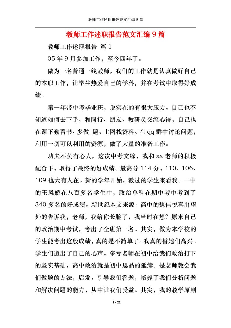 精选教师工作述职报告范文汇编9篇