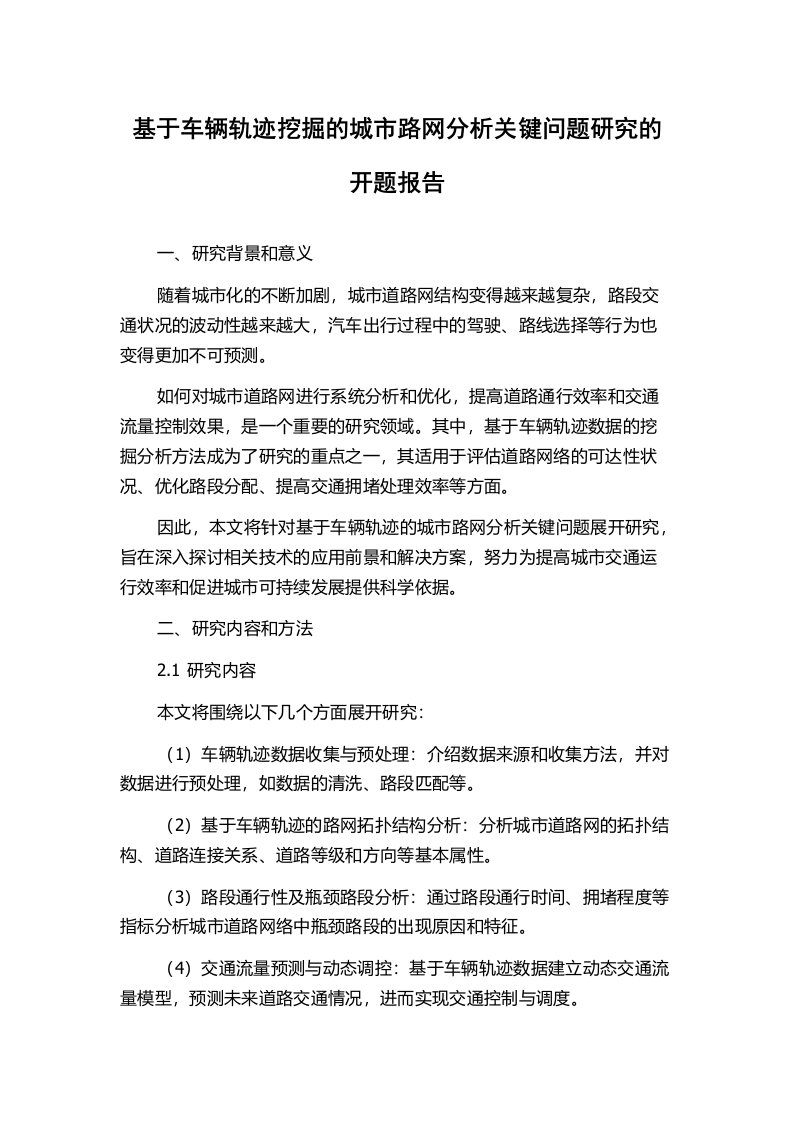 基于车辆轨迹挖掘的城市路网分析关键问题研究的开题报告