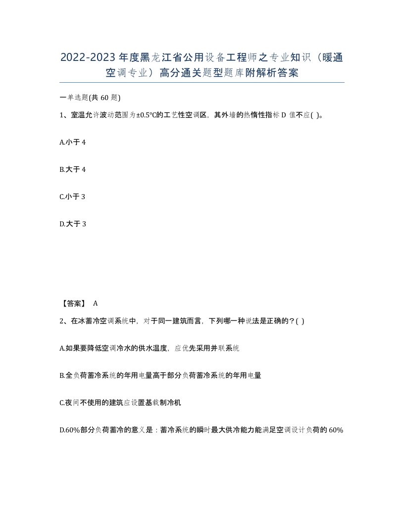 2022-2023年度黑龙江省公用设备工程师之专业知识暖通空调专业高分通关题型题库附解析答案