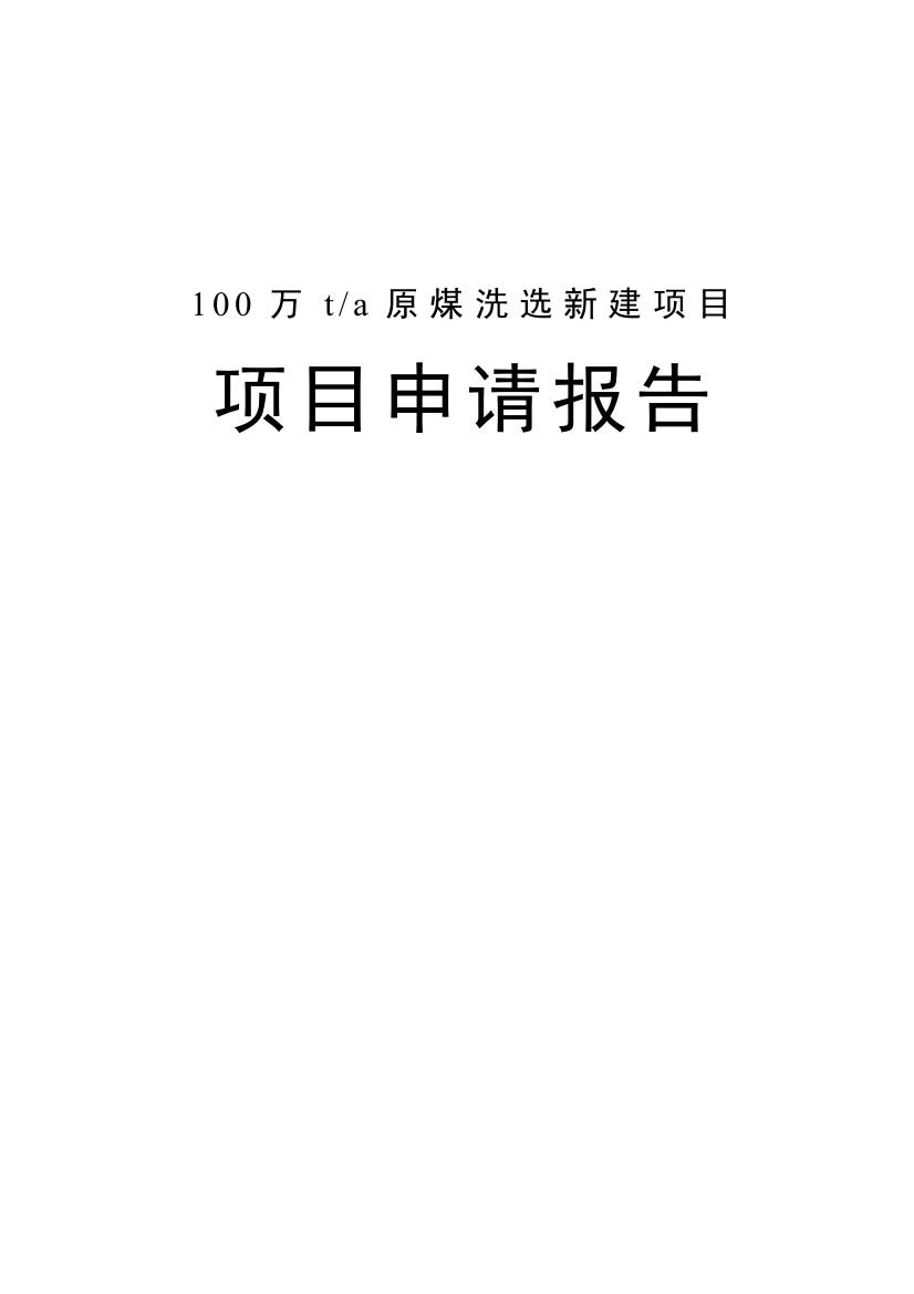 100万ta原煤洗选新建项目策划书