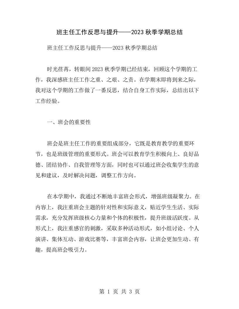 班主任工作反思与提升——2023秋季学期总结