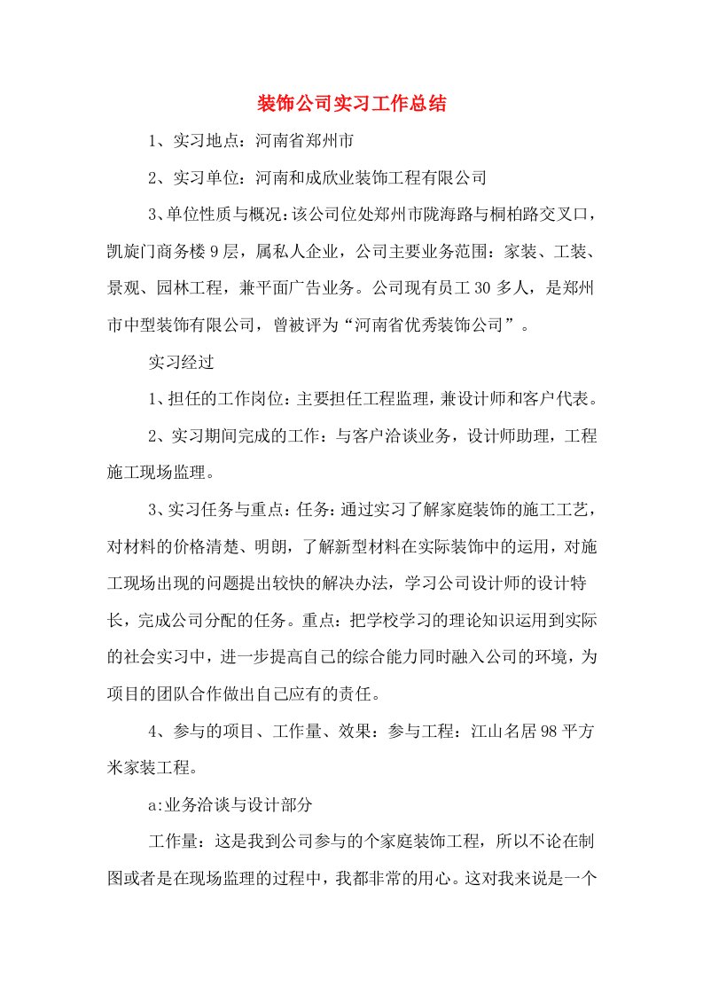 装饰公司实习工作总结