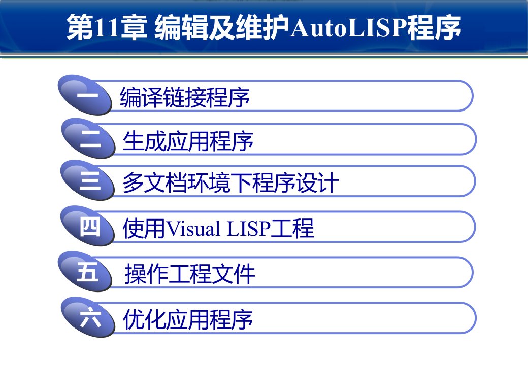 AutoCAD二次开发实用教程