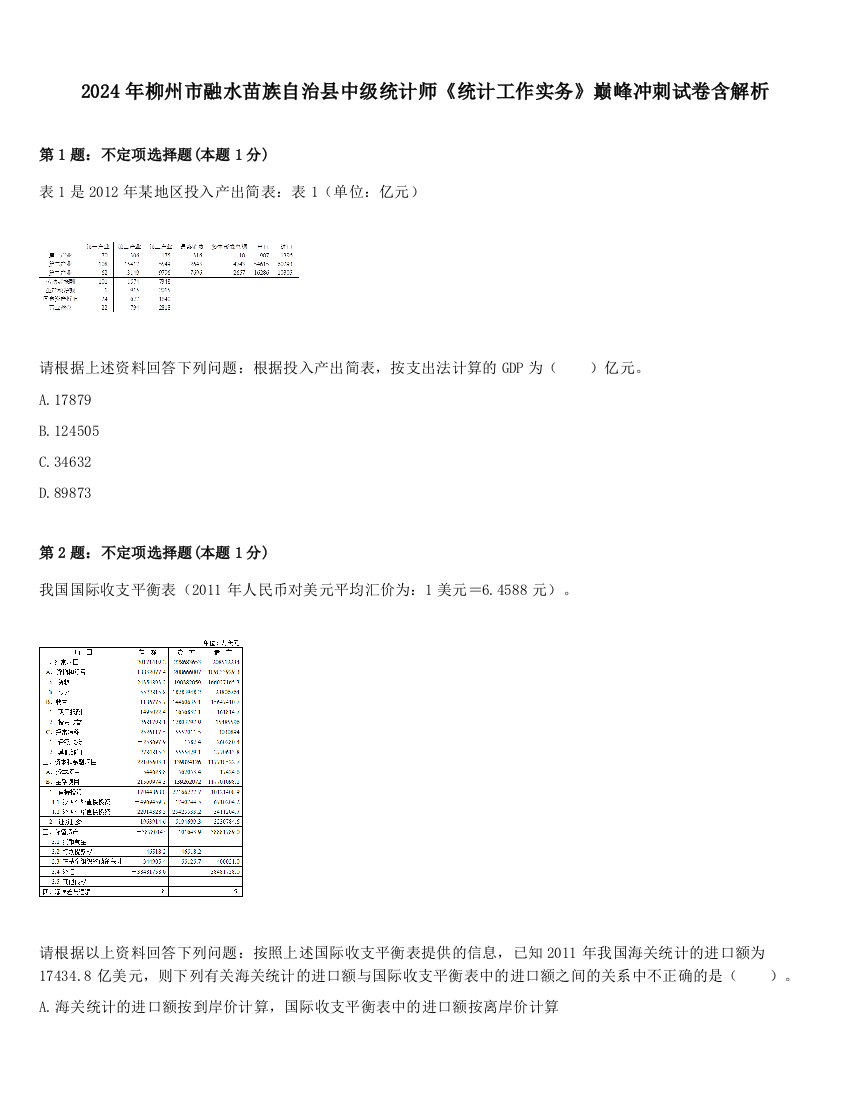 2024年柳州市融水苗族自治县中级统计师《统计工作实务》巅峰冲刺试卷含解析