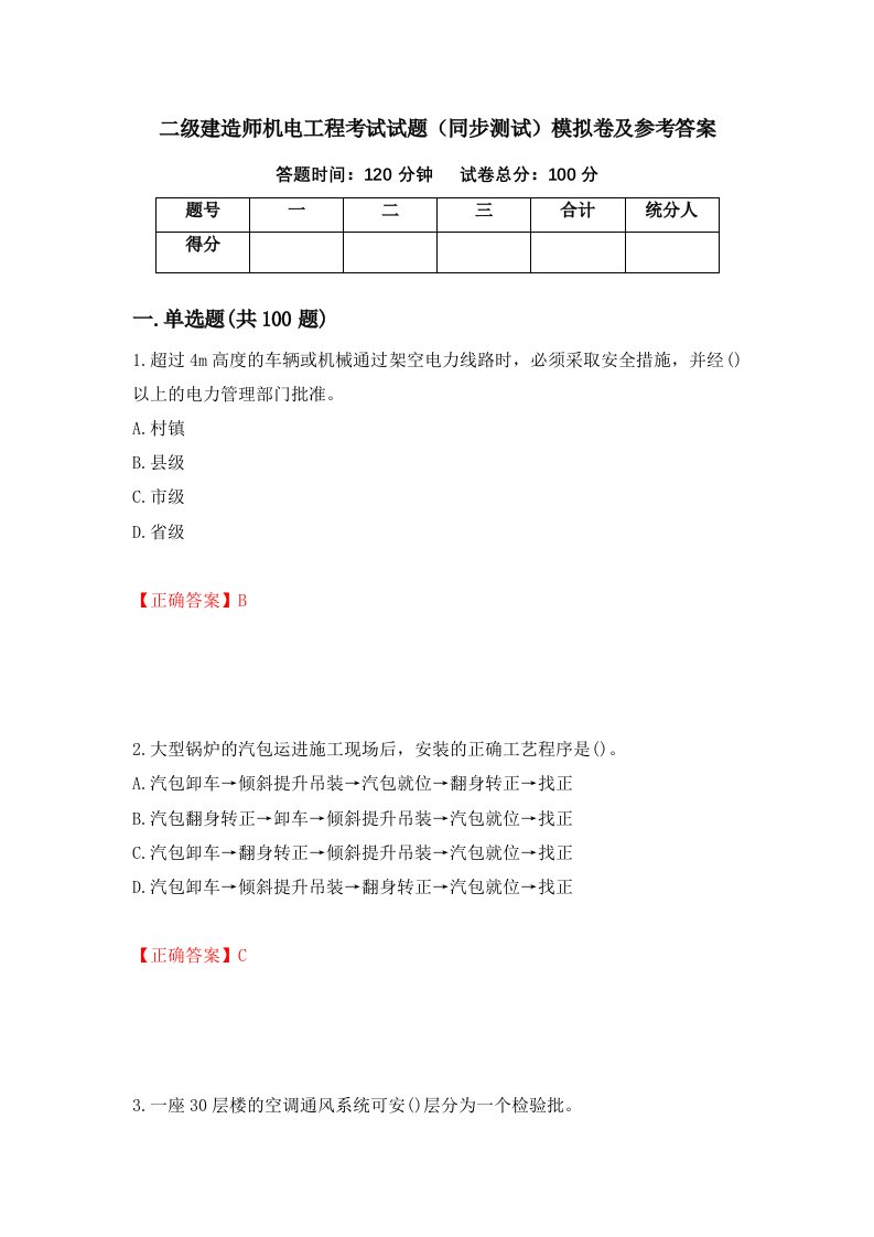 二级建造师机电工程考试试题同步测试模拟卷及参考答案第30版