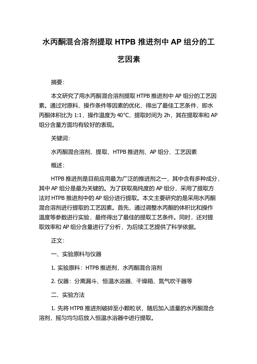 水丙酮混合溶剂提取HTPB推进剂中AP组分的工艺因素