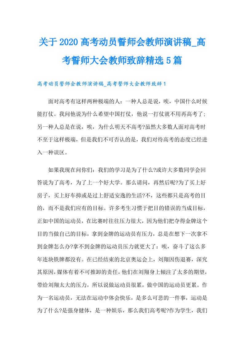 关于高考动员誓师会教师演讲稿_高考誓师大会教师致辞精选5篇